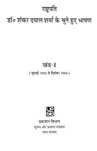 Rashtrapati Dr. Shankar Dayal Sharma Ke Chune Hue Bhashan [ Vol 1] by अज्ञात - Unknown