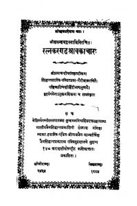 Ratnakaranda Shravakachar by आचार्य समन्तभद्र - Acharya Samantbhadra