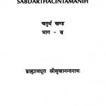 Sabdartha Chintamanih [Vol 4] [Part B] by ब्राह्मावधूत श्रीसुखानन्दनाथ - Brahmavadhut Shreesukhanandannath