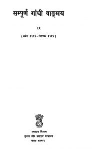 Sampuran Gandhi Vadmaya [Bhag-12] by मोहनदास करमचंद गांधी - Mohandas Karamchand Gandhi ( Mahatma Gandhi )