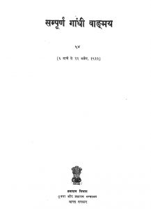 Sampuran Gandhi Vangmay [Khand-54]  by मोहनदास करमचंद गांधी - Mohandas Karamchand Gandhi ( Mahatma Gandhi )