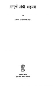 Sampurna Gandhi Vanmay [Vol 32] by मोहनदास करमचंद गांधी - Mohandas Karamchand Gandhi ( Mahatma Gandhi )