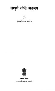 Sampurna Gandhi Vanmaya [Part 26] by मोहनदास करमचंद गांधी - Mohandas Karamchand Gandhi ( Mahatma Gandhi )