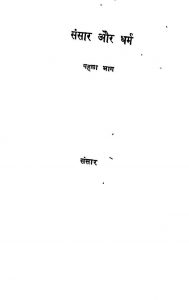 Sansar Or Dhram by किशोरलाल घनश्यामलाल मशरूवाला - Kishorlal Ghanshyamlal Mashruvalaपूज्य नाथ जी - Pujya Nath Ji