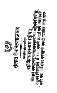 Sanskrit Jain Nityapath Sangrah by जिन सेनाचार्य - Jin Senacharya