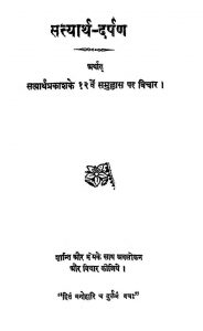 Satyarth Darpan by अजित कुमार - Ajit Kumar