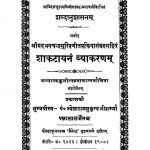 Shakatayan Vyakaran by पं. ज्येष्ठाराममुकुन्द जी शर्मा - Jyeshtha Ram Mukunda Ji Sharma