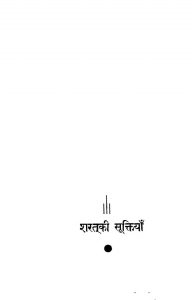Sharat Ki Suktiyan by रामप्रकाश जैन - Ramprakash Jain