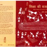 Shiksha Ki Bajay  by जॉन होल्ट - JOHN HOLTपुस्तक समूह - Pustak Samuh