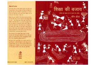 Shiksha Ki Bajay  by जॉन होल्ट - JOHN HOLTपुस्तक समूह - Pustak Samuh