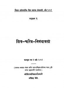 Shiv Charitra Nibandhavali by अज्ञात - Unknown