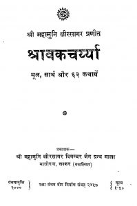 Shravakacharyya by क्षीरसागर जी महाराज - Kshirasagar Ji Maharaj