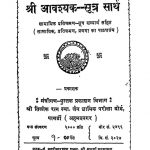 Shri Avashyak-Sutra Sartha by श्री अमोलक ऋषि - Shri Amolak Rishi