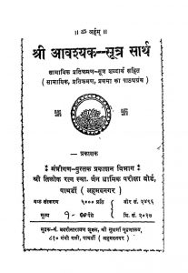 Shri Avashyak-Sutra Sartha by श्री अमोलक ऋषि - Shri Amolak Rishi