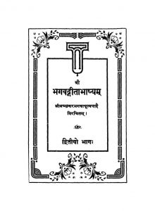 Shri Bhagwadgeeta Bhashya [Bhag-2] by सच्चिदानंद शिवाभिनव - Sachchidanand Shivabhinav