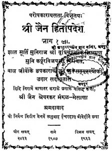 Shri Jain Hitopdesh [ Part 1 ] by कर्पुर विजय - Karpur Vijay