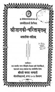 Shri Janki-Charitamritam by रामस्नेहिदास - Ramsnehi Das