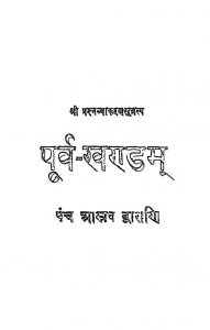Shri Prashna Vyakaran Sutram [Purvakhandam] by दु:खमोचन झा - Dukhamochan Jha