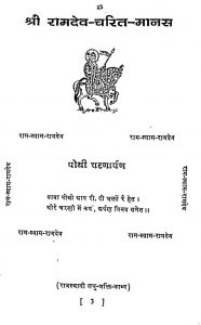 Shri Ramdev Charit Manas by बुलाकीदास भोजक - Bulakidas Bhojak