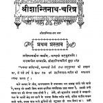 Shri Shantinath Chritra by काशीनाथ जैन - Kashinath Jain