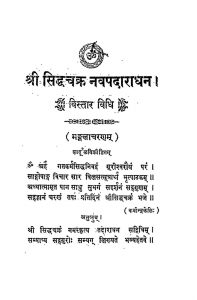 Shri Siddhachakra Navapadaradhan [Vistar Vidhi] by सिरेमल संचेती - Siremal Sancheti
