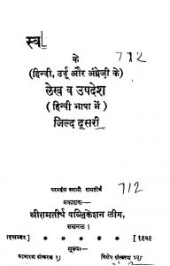 Shri Swami Ramthirthaji Ke Hindi Urdu Aur Angreji [Bhag - २]  by चन्द्रिका प्रसाद जिज्ञासु - Chandrika Prasad Jigyasu