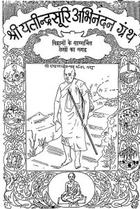 Shri Yatindrasuri Abhinandan Granth by विभिन्न लेखक - Various Authors