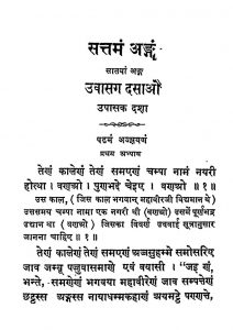 Shrimad Upasak Dashanga Sutram by खजानचीराम जैन - Khajanchiram Jain
