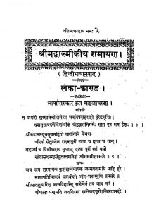 Shrimad Valmikiya Ramayana [Lanka-Kanda Aur Uttarakanda] by महर्षि वाल्मीकि - Maharshi valmiki