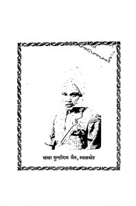 Srashtiwad Aur Eshwar by लाला मुंशीराम जैन - Lala Munshiram Jain