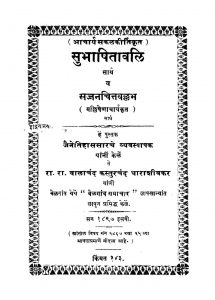 Subhashitavali Va Sajjanachittavallabh by मल्लिषेणाचार्य - Mallishenacharyaसकल कीर्ति - Sakal Kirti