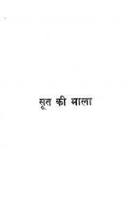 Sut Ki Mala by हरिवंश राय बच्चन - Harivansh Rai Bachchan