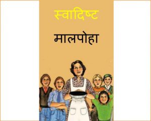 Swadishta Maalpoha by पुस्तक समूह - Pustak Samuh