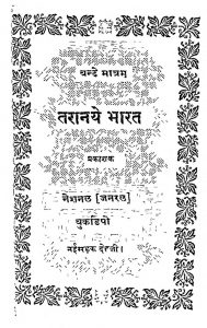 Taranaye Bharat by विभिन्न लेखक - Various Authors