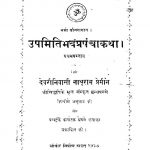 Upmitibhava Prapanchakatha ( Pratham Prastav ) by श्री सिद्धर्षि - Shri Siddharshi