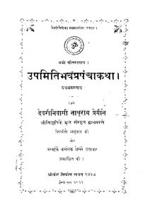 Upmitibhava Prapanchakatha ( Pratham Prastav ) by श्री सिद्धर्षि - Shri Siddharshi