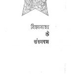 Vishva Yatra Ke Sansmaran by अज्ञात - Unknown