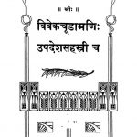 Vivekachudamanih Updesha Sahastri Cha by श्री शंकराचार्य - Shri Shankaracharya