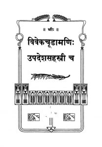 Vivekachudamanih Updesha Sahastri Cha by श्री शंकराचार्य - Shri Shankaracharya