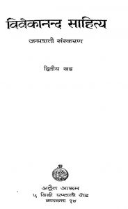 Vivekanand Sahitya [Vol 2] by अज्ञात - Unknown