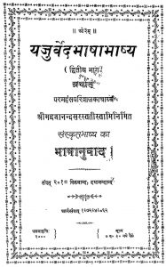Yajurved Bhasha Bhashy [Bhag-2] by दयानन्द सरस्वती - Dayanand Saraswati