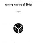 Yukt Prant Ke Samanya Prashasan Ki Report by विभिन्न लेखक - Various Authors