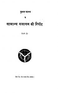 Yukt Prant Ke Samanya Prashasan Ki Report by विभिन्न लेखक - Various Authors