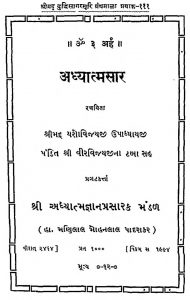 Adhyatmasaara by यशोविजय उपाध्याय - Yashovijay Upadhyay