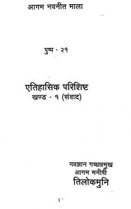 Aitihasik Parishishta [Vol. 1] [ Samvad] by तिलोक मुनि - Tilok Muni