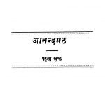 Anandmath [Khand 1] by अज्ञात - Unknown