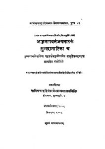 Anjanapavanamjayanatak Subhadra Natika by श्री हस्तिमल्ल - Shri Hastimall