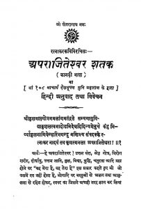 Aprajiteshvar Shatak  by रत्नाकर कवि - Ratnakar Kavi