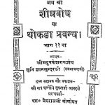 Ath Shri Shighrabodh Ya Thokda Prabandh [Bhag 11] by श्री ज्ञानसुन्दरजी - Shree Gyansundarji