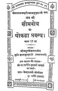 Ath Shri Shighrabodh Ya Thokda Prabandh [Bhag 11] by श्री ज्ञानसुन्दरजी - Shree Gyansundarji